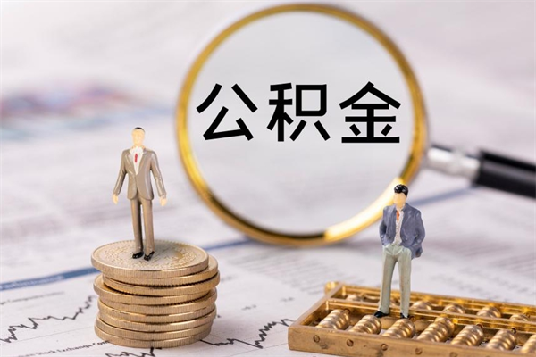 乌鲁木齐公积金提取中介（公积金提取中介可靠吗）