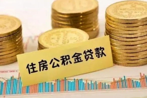 乌鲁木齐套公积金的最好办法（怎么套用公积金）